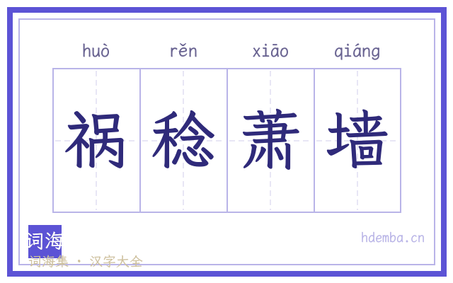 祸稔萧墙的书法字