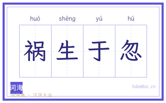 祸生于忽的书法字