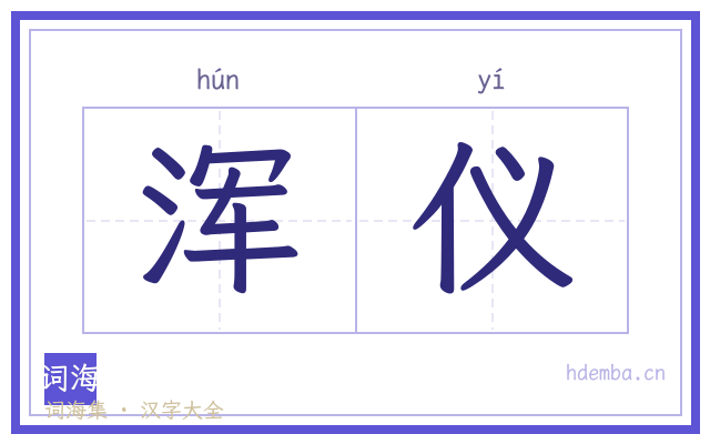 浑仪的书法字