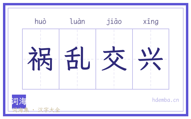祸乱交兴的书法字