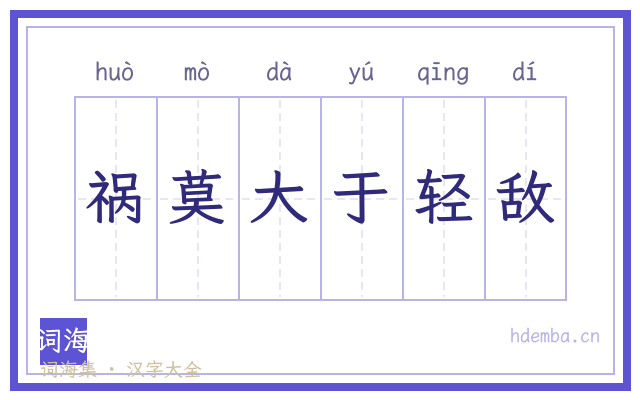 祸莫大于轻敌的书法字
