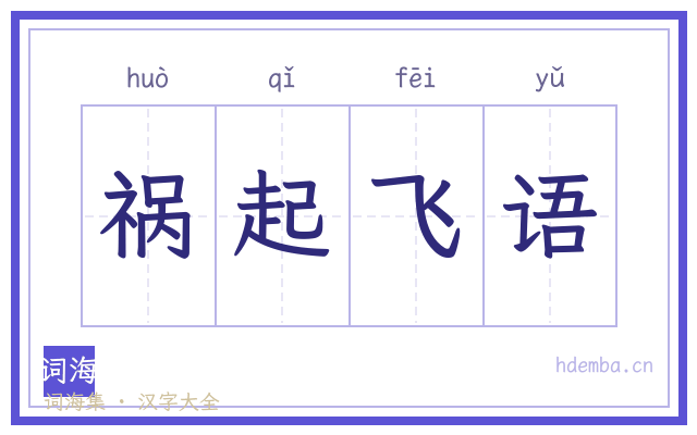 祸起飞语的书法字