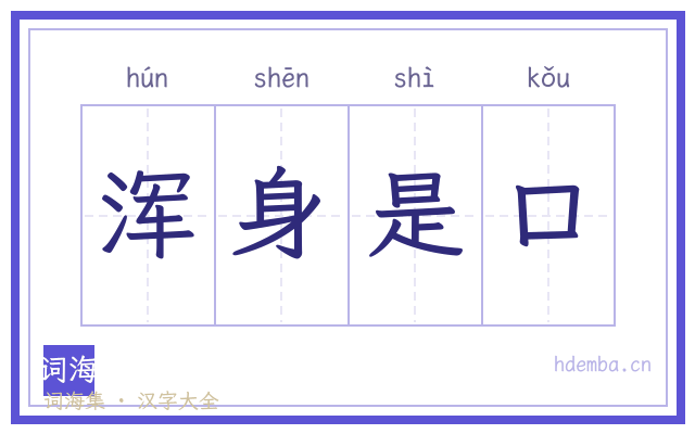 浑身是口的书法字
