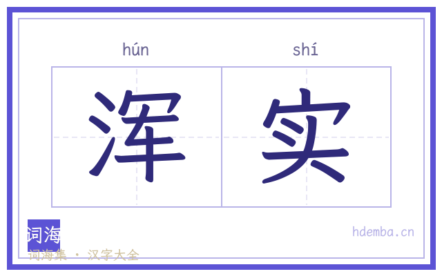 浑实的书法字
