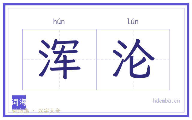浑沦的书法字