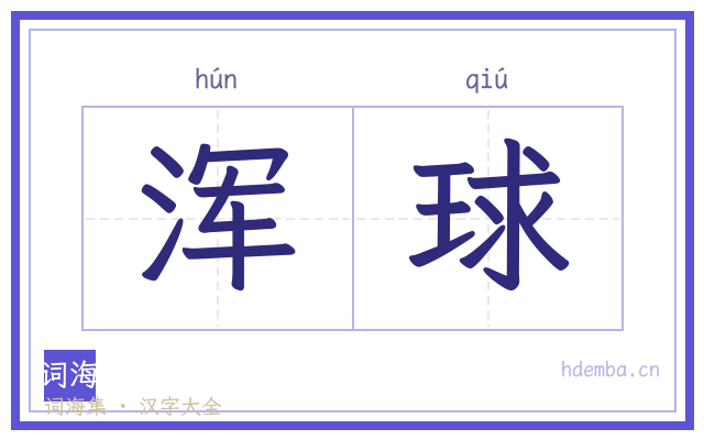 浑球的书法字