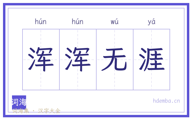 浑浑无涯的书法字