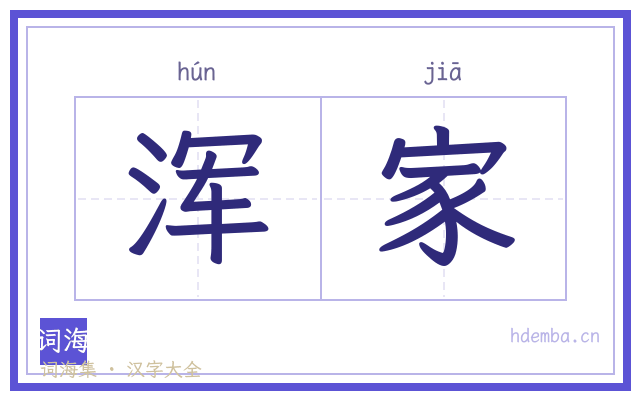 浑家的书法字