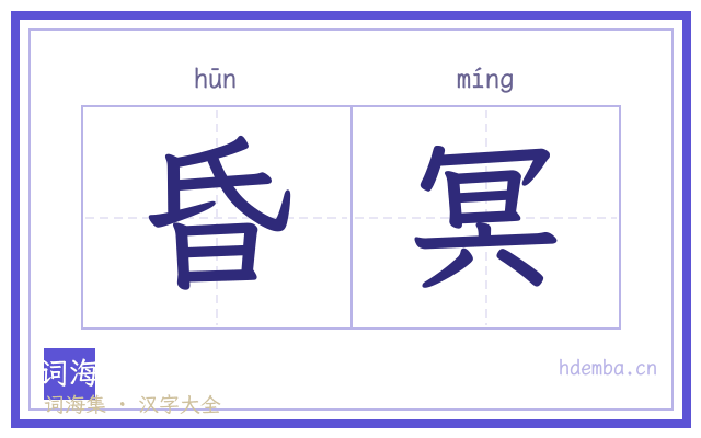 昏冥的书法字