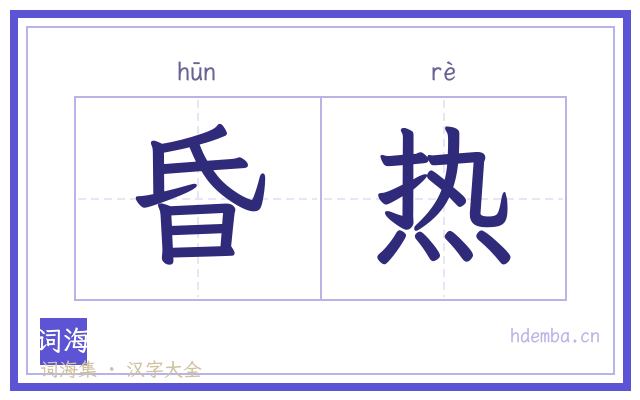 昏热的书法字
