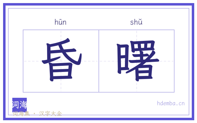 昏曙的书法字