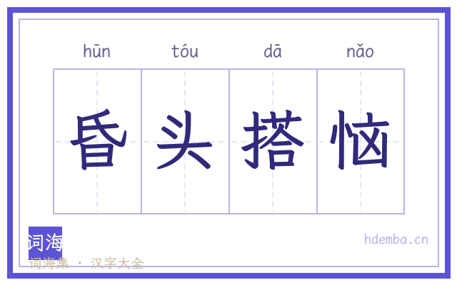 昏头搭恼的书法字