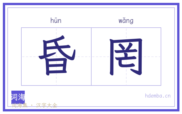 昏罔的书法字