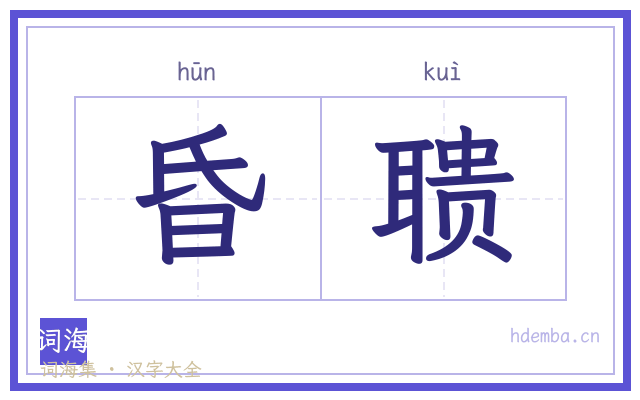 昏聩的书法字