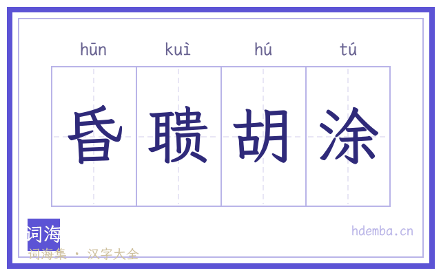 昏聩胡涂的书法字