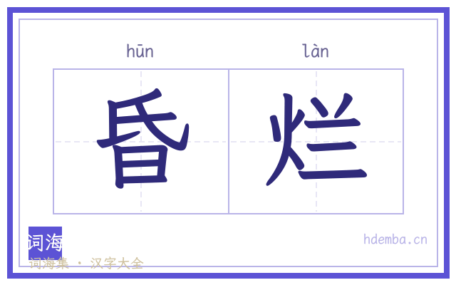 昏烂的书法字