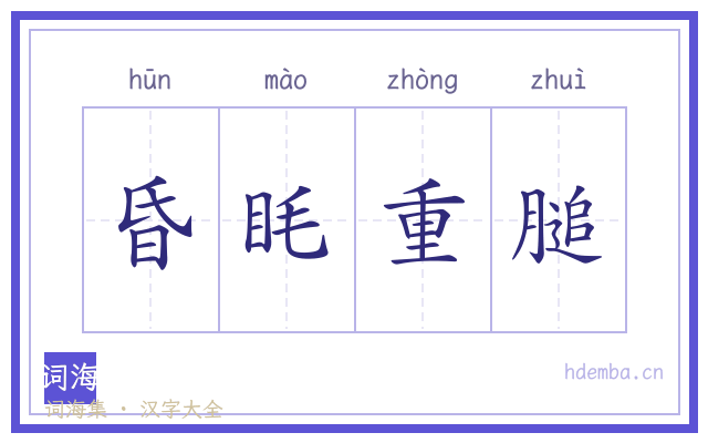 昏眊重膇的书法字