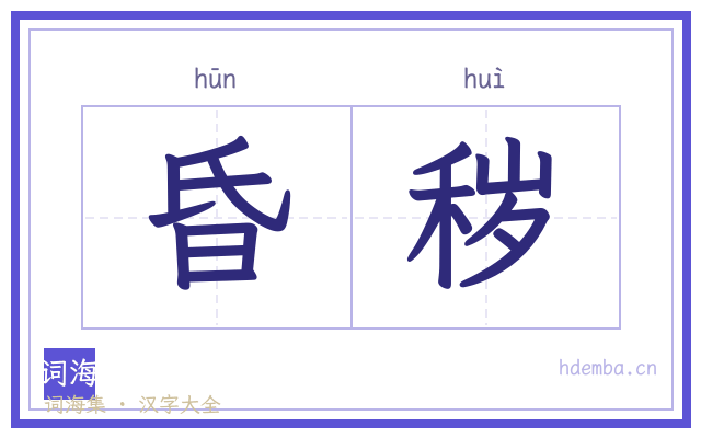 昏秽的书法字
