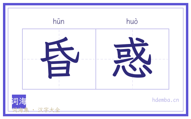 昏惑的书法字