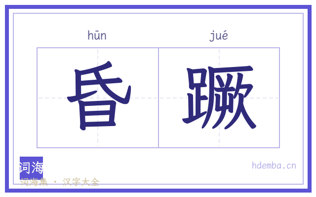 昏蹶的书法字