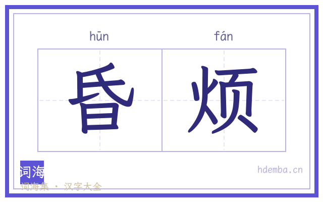 昏烦的书法字
