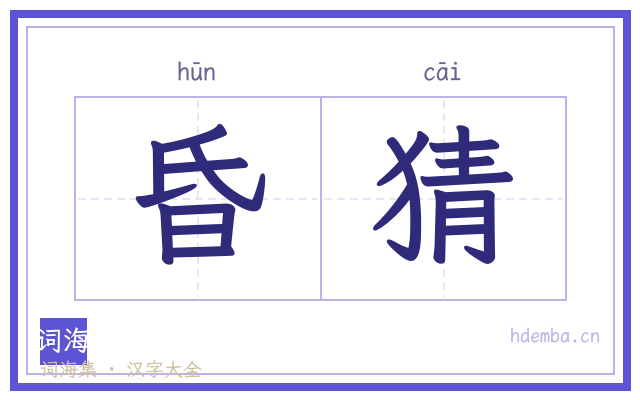昏猜的书法字