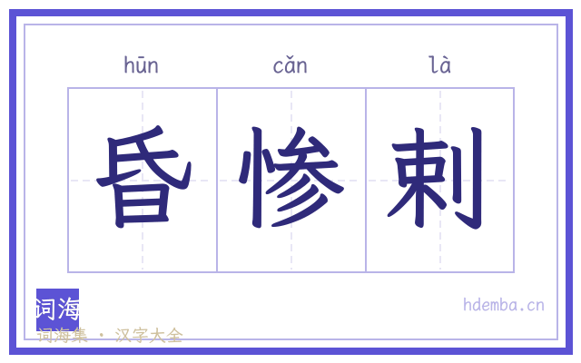 昏惨剌的书法字