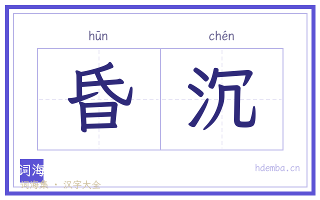 昏沉的书法字