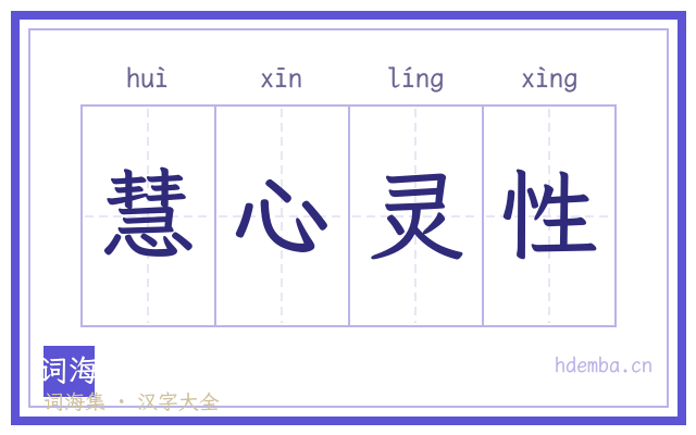 慧心灵性的书法字