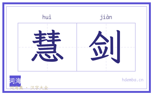 慧剑的书法字