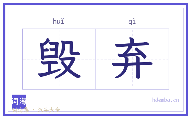 毁弃的书法字