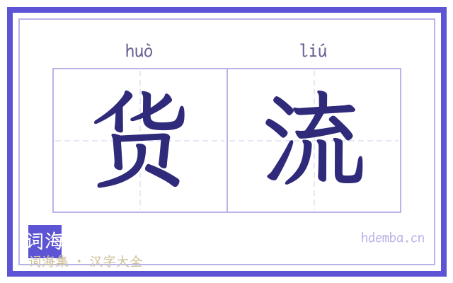 货流的书法字