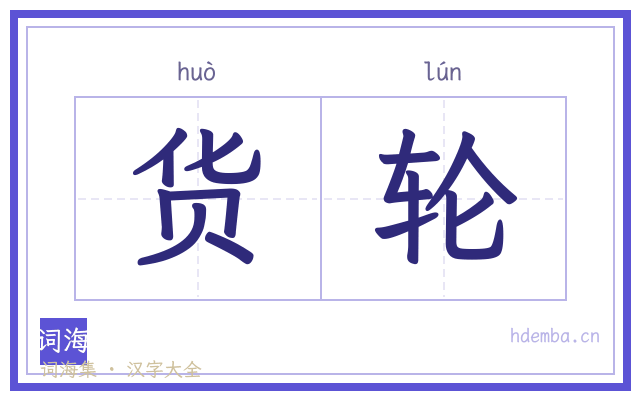 货轮的书法字
