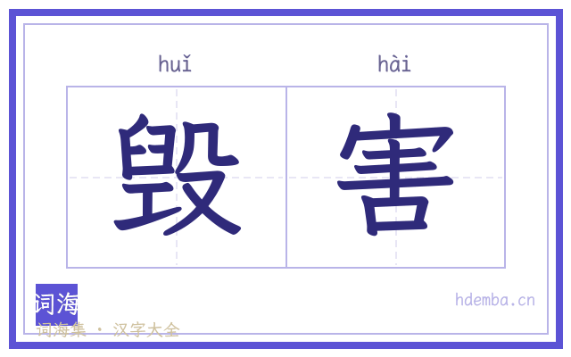 毁害的书法字