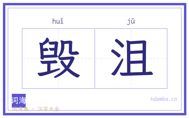 毁沮的书法字
