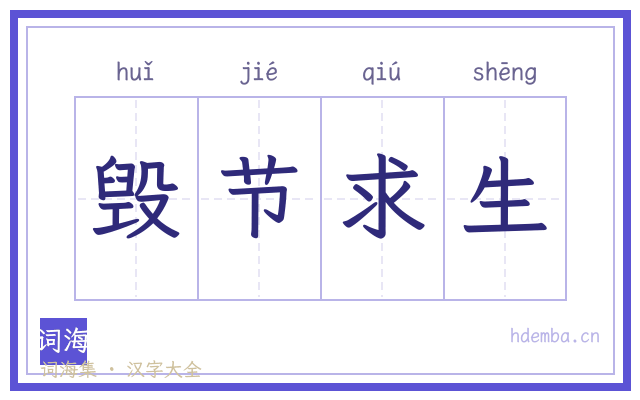 毁节求生的书法字
