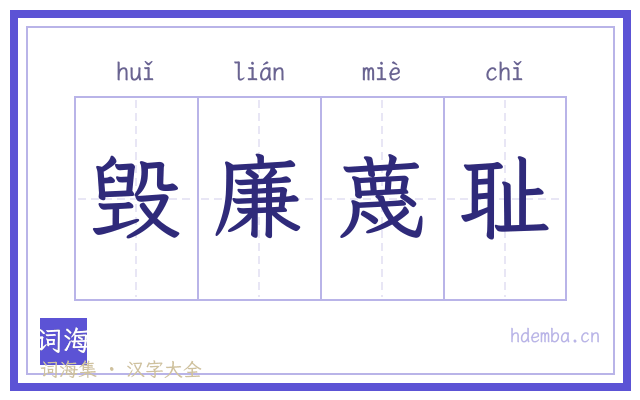 毁廉蔑耻的书法字