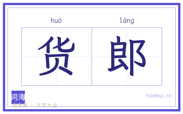 货郎的书法字