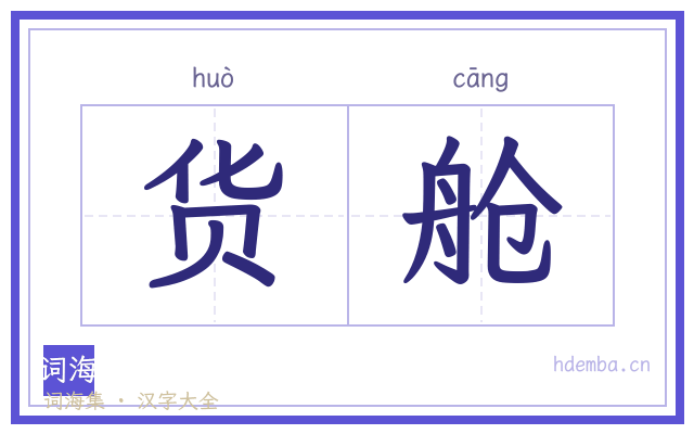 货舱的书法字