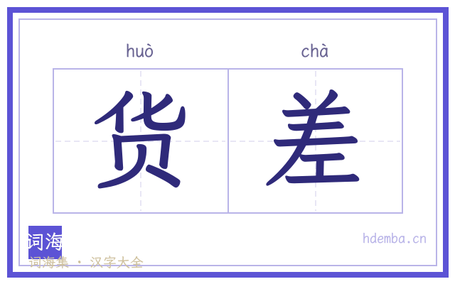货差的书法字