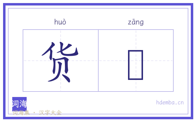 货匨的书法字
