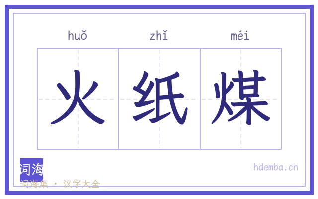 火纸煤的书法字