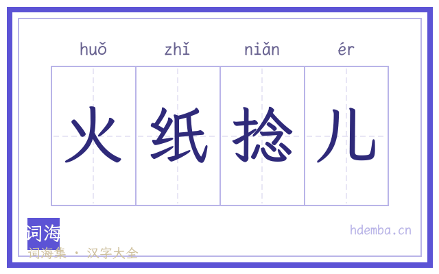火纸捻儿的书法字