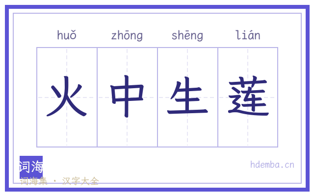 火中生莲的书法字