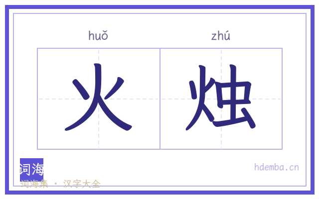 火烛的书法字