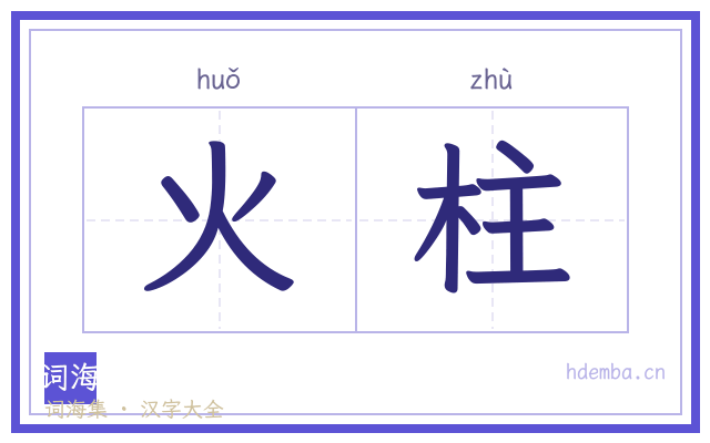 火柱的书法字