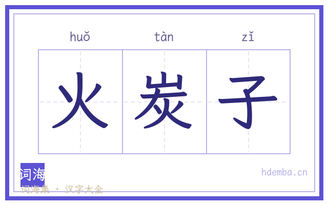 火炭子的书法字