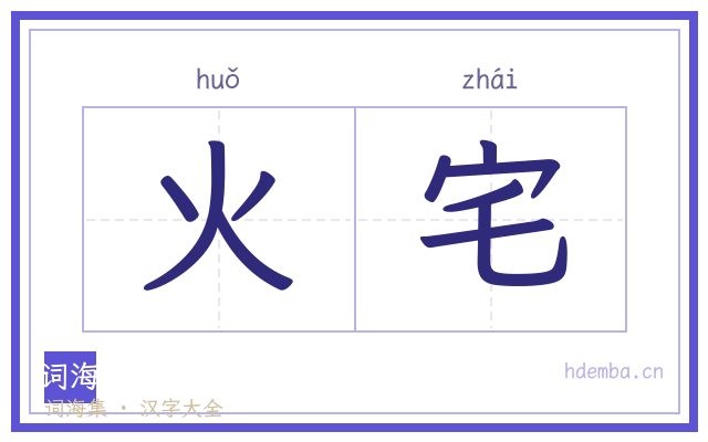火宅的书法字
