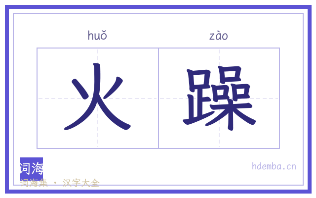 火躁的书法字