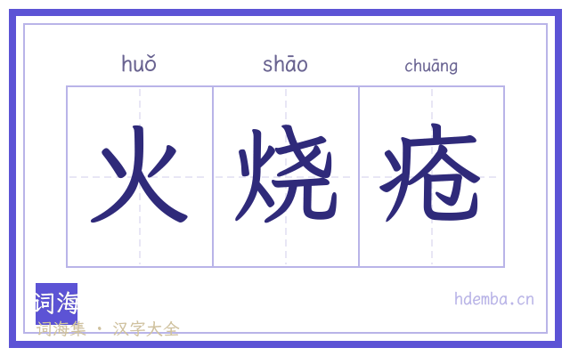 火烧疮的书法字